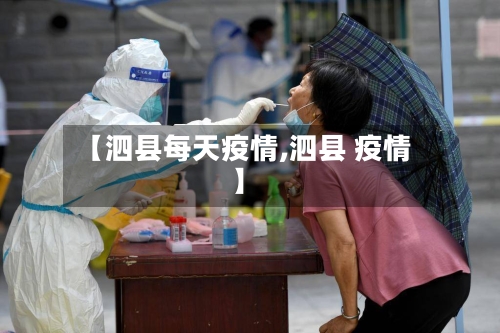 【泗县每天疫情,泗县 疫情】-第1张图片