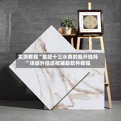 实测教程“皇冠十三水真的能开挂吗	”详细外挂透视辅助软件教程-第1张图片