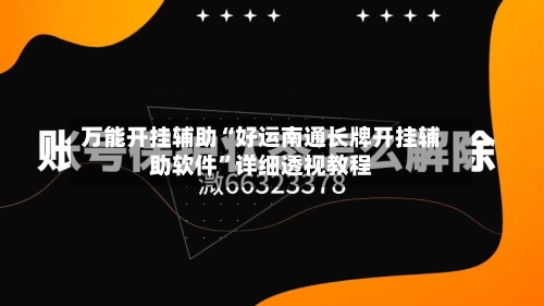 万能开挂辅助“好运南通长牌开挂辅助软件”详细透视教程-第2张图片