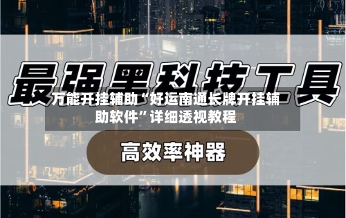 万能开挂辅助“好运南通长牌开挂辅助软件	”详细透视教程-第1张图片