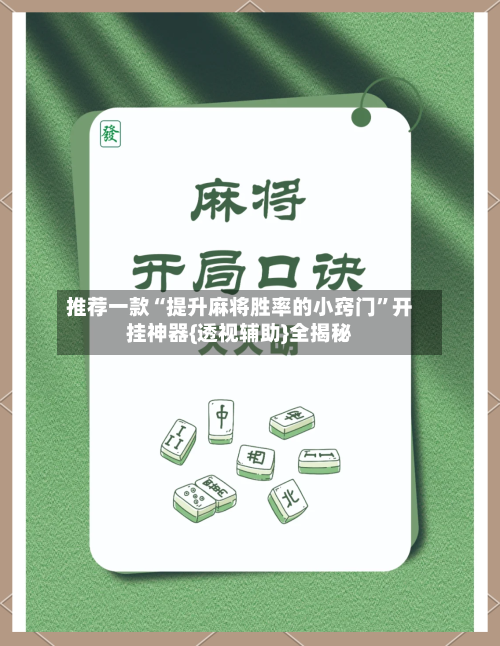 推荐一款“提升麻将胜率的小窍门”开挂神器{透视辅助}全揭秘-第1张图片