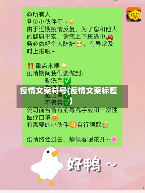 疫情文案符号(疫情文案标题)-第1张图片