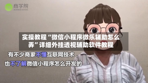 实操教程“微信小程序微乐辅助怎么弄	”详细外挂透视辅助软件教程-第1张图片