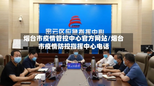 烟台市疫情管控中心官方网站/烟台市疫情防控指挥中心电话-第1张图片
