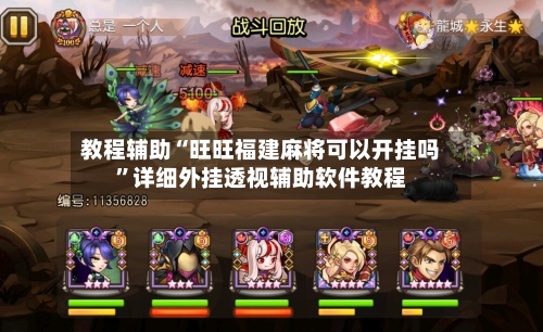 教程辅助“旺旺福建麻将可以开挂吗	”详细外挂透视辅助软件教程-第2张图片