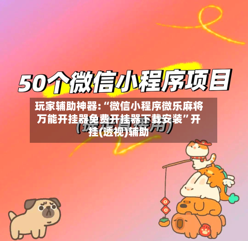 玩家辅助神器:“微信小程序微乐麻将万能开挂器免费开挂器下载安装	”开挂(透视)辅助-第1张图片