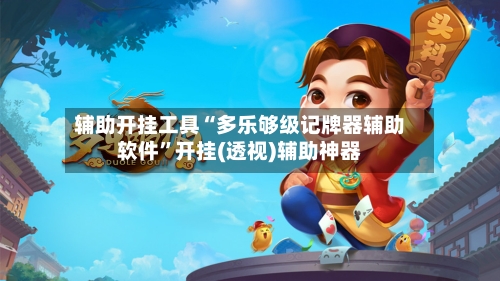 辅助开挂工具“多乐够级记牌器辅助软件”开挂(透视)辅助神器-第1张图片