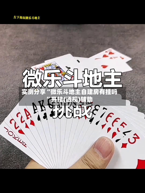 实测分享“微乐斗地主自建房有挂吗	”开挂(透视)辅助-第2张图片