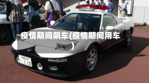 疫情期间飙车(疫情期间用车)-第1张图片