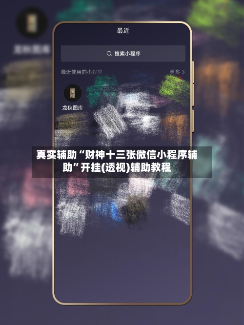 真实辅助“财神十三张微信小程序辅助”开挂(透视)辅助教程-第1张图片