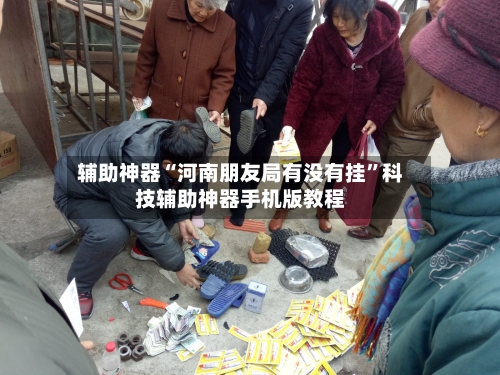 辅助神器“河南朋友局有没有挂”科技辅助神器手机版教程-第1张图片