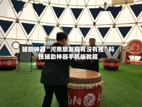 辅助神器“河南朋友局有没有挂	”科技辅助神器手机版教程-第2张图片