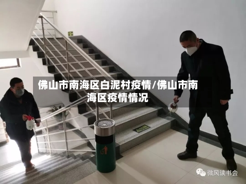 佛山市南海区白泥村疫情/佛山市南海区疫情情况-第2张图片