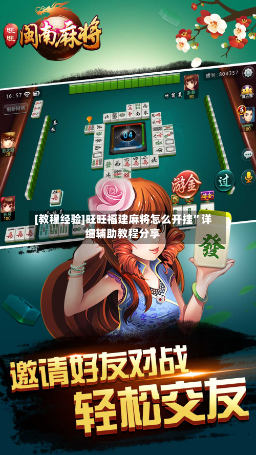[教程经验]旺旺福建麻将怎么开挂”详细辅助教程分享-第1张图片