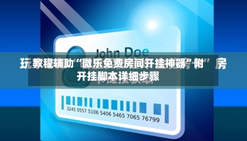 教程辅助“微乐免费房间开挂神器”附开挂脚本详细步骤-第3张图片