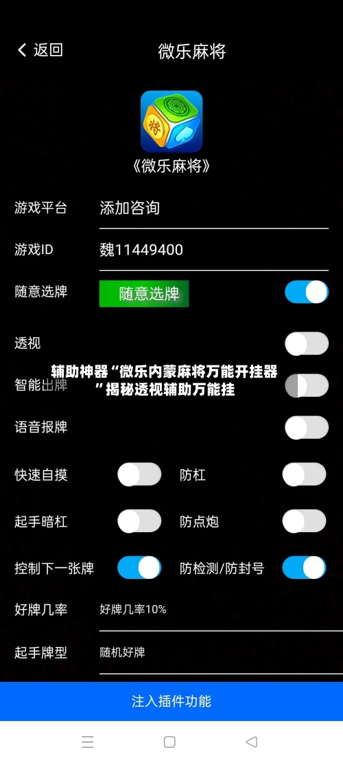 辅助神器“微乐内蒙麻将万能开挂器	”揭秘透视辅助万能挂-第2张图片