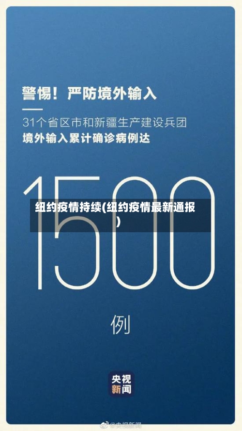 纽约疫情持续(纽约疫情最新通报)-第1张图片