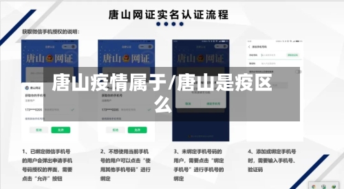 唐山疫情属于/唐山是疫区么-第2张图片