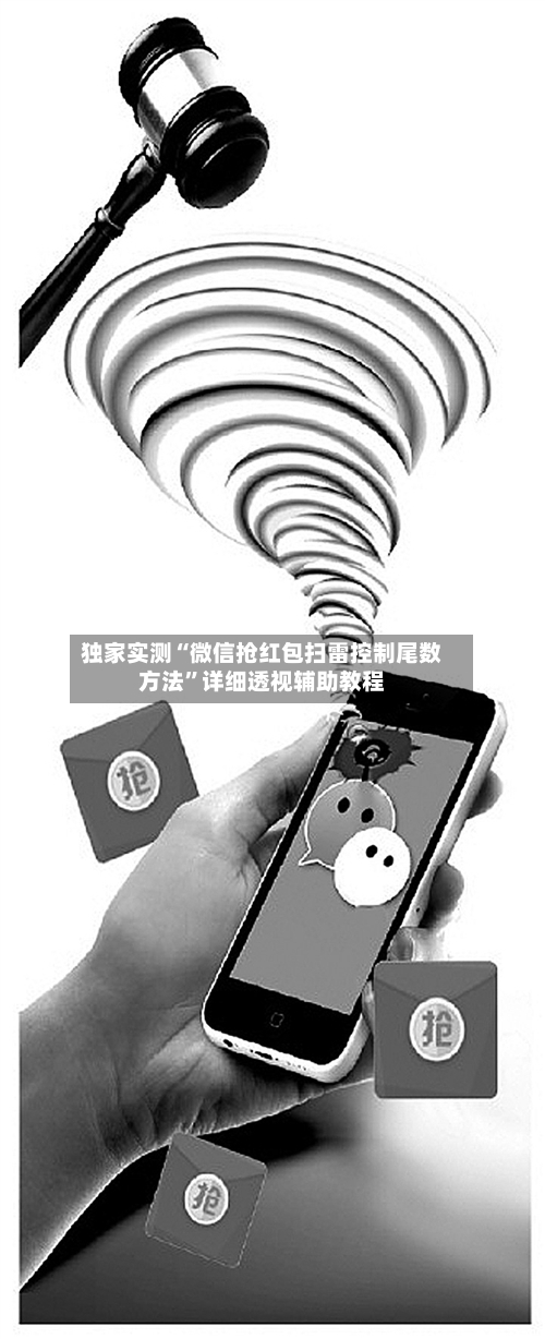 独家实测“微信抢红包扫雷控制尾数方法”详细透视辅助教程-第1张图片