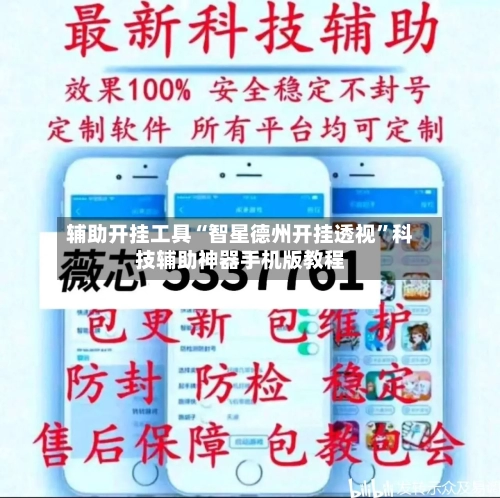 辅助开挂工具“智星德州开挂透视”科技辅助神器手机版教程-第3张图片