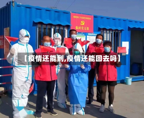 【疫情还能到,疫情还能回去吗】-第1张图片