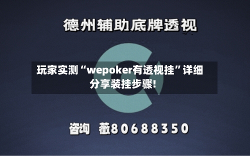 玩家实测“wepoker有透视挂	”详细分享装挂步骤!-第1张图片