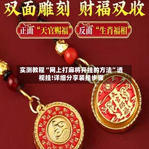 实测教程“网上打麻将开挂的方法”透视挂!详细分享装挂步骤-第1张图片