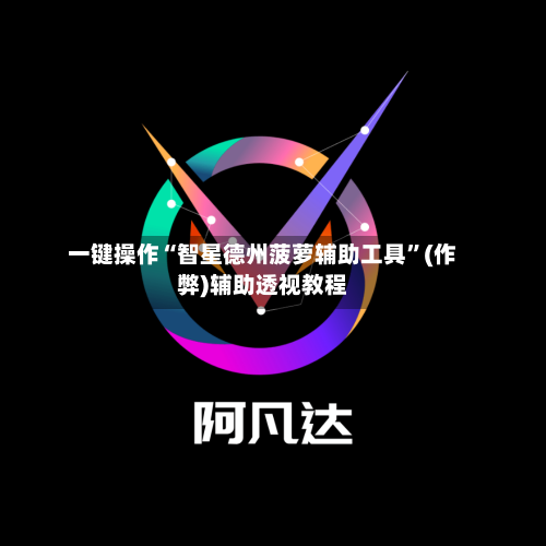 一键操作“智星德州菠萝辅助工具	”(作弊)辅助透视教程-第1张图片