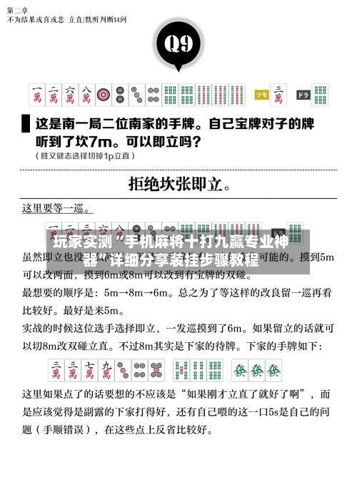 玩家实测“手机麻将十打九赢专业神器”详细分享装挂步骤教程-第2张图片