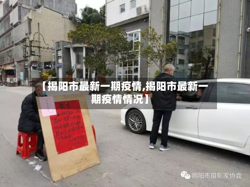 【揭阳市最新一期疫情,揭阳市最新一期疫情情况】-第3张图片
