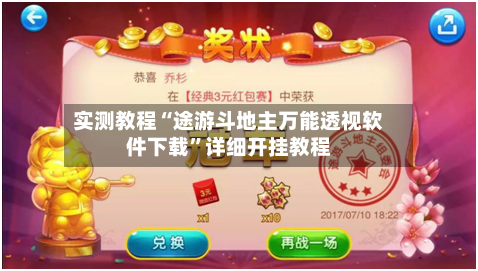 实测教程“途游斗地主万能透视软件下载”详细开挂教程-第1张图片