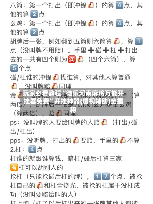 玩家必看教程“微乐河南麻将万能开挂器免费”开挂神器{透视辅助}全揭秘-第3张图片