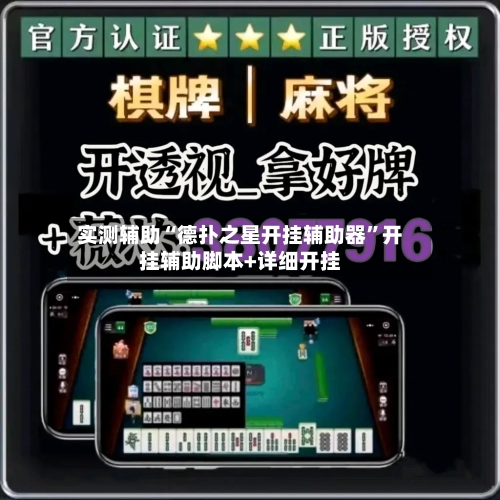 实测辅助“德扑之星开挂辅助器	”开挂辅助脚本+详细开挂-第1张图片