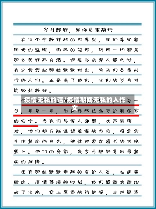 疫情无私的话/疫情期间无私的人作文-第3张图片