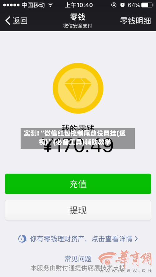 实测!“微信红包控制尾数设置挂(透视)”(必备工具)辅助教学-第1张图片