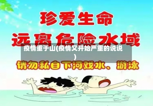 疫情重于山(疫情又开始严重的说说)-第1张图片