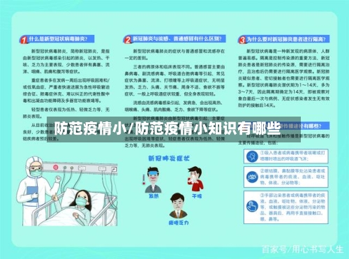 防范疫情小/防范疫情小知识有哪些-第2张图片