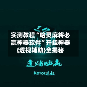 实测教程“哈灵麻将必赢神器软件”开挂神器{透视辅助}全揭秘-第1张图片