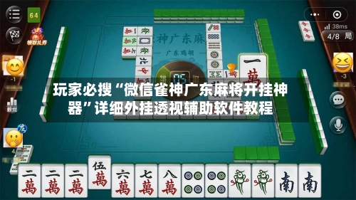 玩家必搜“微信雀神广东麻将开挂神器”详细外挂透视辅助软件教程-第2张图片