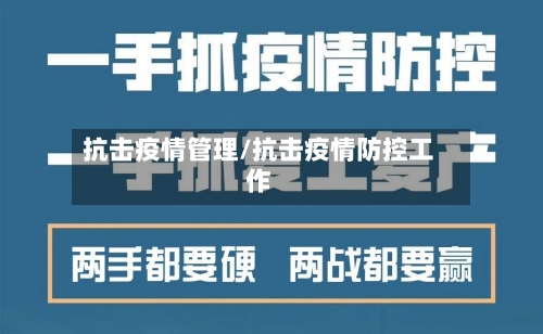 抗击疫情管理/抗击疫情防控工作-第3张图片