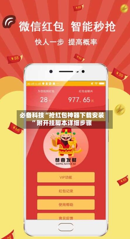 必备科技“抢红包神器下载安装	”附开挂脚本详细步骤-第2张图片