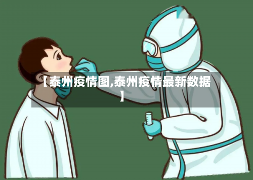 【泰州疫情图,泰州疫情最新数据】-第3张图片