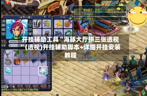 开挂辅助工具“海豚大厅拼三张透视”(透视)开挂辅助脚本+详细开挂安装教程-第1张图片