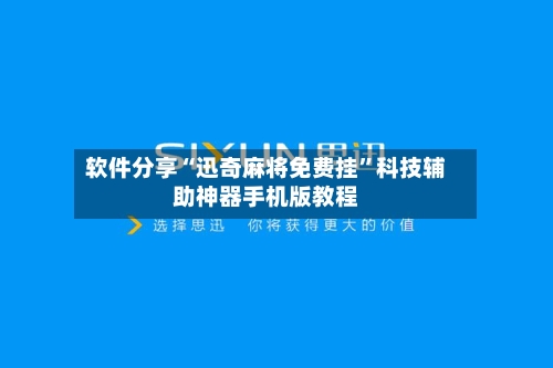 软件分享“迅奇麻将免费挂	”科技辅助神器手机版教程-第1张图片
