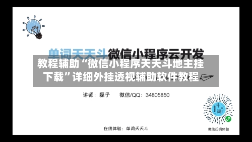 教程辅助“微信小程序天天斗地主挂下载”详细外挂透视辅助软件教程-第1张图片
