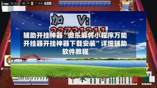 辅助开挂神器“微乐麻将小程序万能开挂器开挂神器下载安装”详细辅助软件教程-第1张图片