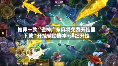 推荐一款“雀神广东麻将免费开挂器下载	”开挂辅助脚本+详细开挂-第1张图片