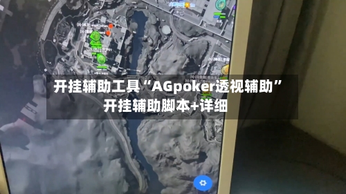 开挂辅助工具“AGpoker透视辅助	”开挂辅助脚本+详细-第1张图片