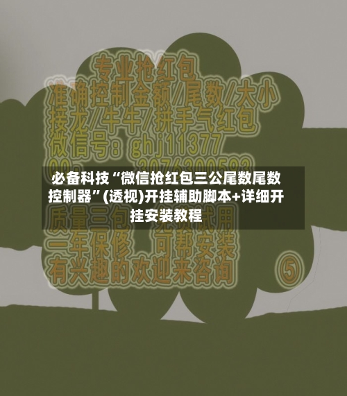 必备科技“微信抢红包三公尾数尾数控制器	”(透视)开挂辅助脚本+详细开挂安装教程-第2张图片