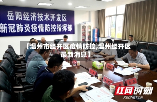 【温州市经开区疫情防控,温州经开区最新消息】-第2张图片